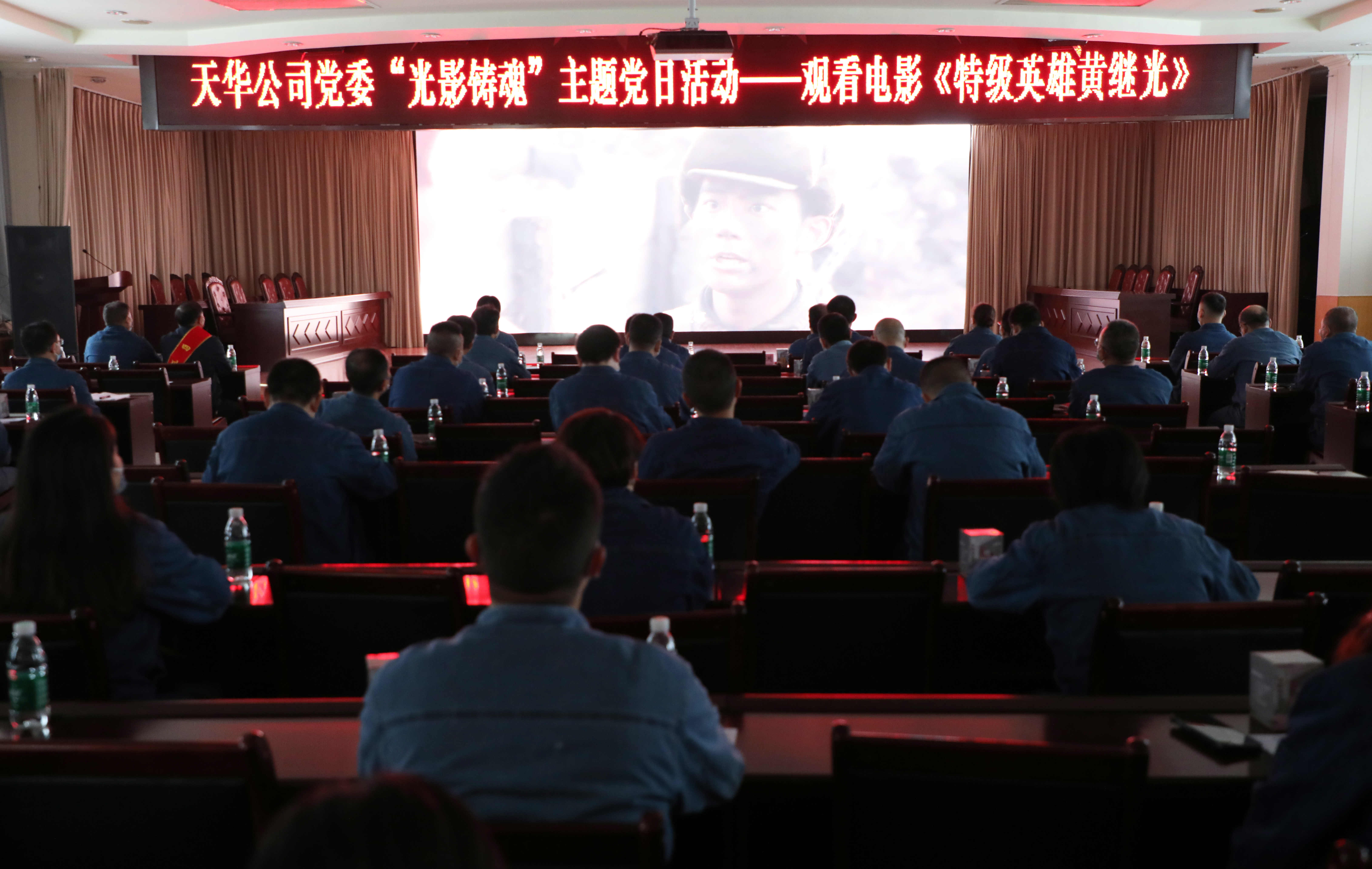 公司党委开展“光影铸魂”主题党日活动，集中观看影片《特级英雄黄继光》